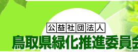 公益社団法人 鳥取県緑化推進委員会